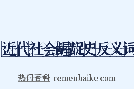 近代社会龌龊史反义词是什么意思的图片